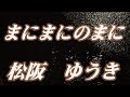 【2025年6月11日発売】まにまにのまに/松阪ゆうき(歌詞付き)  cover   心笑