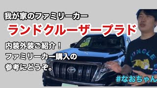 我が家の愛車を紹介します！〜ランドクルーザープラド中期アルジェントクロス〜