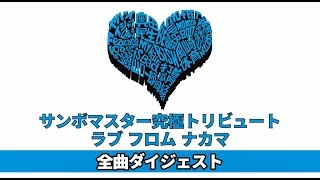 サンボマスター究極トリビュート ラブ フロム ナカマ　全曲ダイジェスト