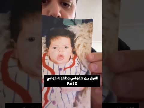 الفرق بين طفولتي وطفولة خواتي  2 
