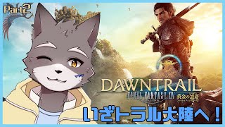 【FF14】トラル大陸の冒険のつづき！※ネタバレ注意【獣人Vtuber】