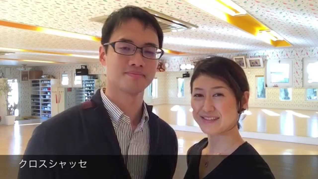 ブルースのステップ クロスシャッセ 群馬県の社交ダンス教室