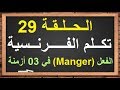 تعلم اللغة الفرنسية بسهولة :  تطبيق اللغة الفرنسية للأطفال والمبتدئين للتكلم و التحدث بالفرنسية