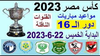 مواعيد مباريات دور 16 من كأس مصر 2022-2023 والقنوات الناقلة والمعلق