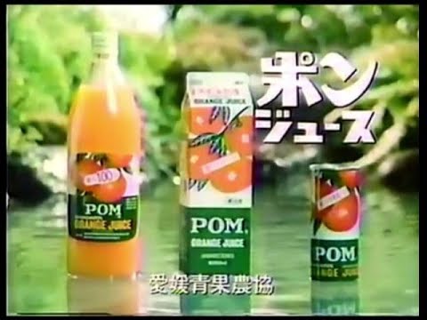1981年　ポンジュース　CM