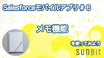 【Salesforceモバイルアプリ＃6】 メモ機能