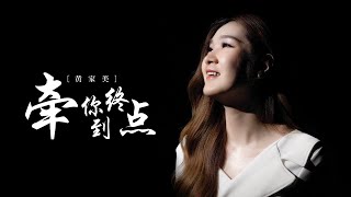 HJM 黄家美 - 牵你到终点 Qian Ni Dao Zhong Dian【Official】