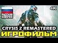 [18+] ✪ Crysis 2 Remastered [ИГРОФИЛЬМ] Все Катсцены + Все Диалоги [PC | 4К | 60FPS]