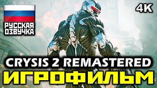 ✪ Crysis 2 Remastered [ИГРОФИЛЬМ] Все Катсцены + Все Диалоги [PC|4К|60FPS]