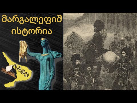 მარგალეფ: მი ვორეთ? სამარგალოშ ისტორია [მეგრულად] | მარიხი