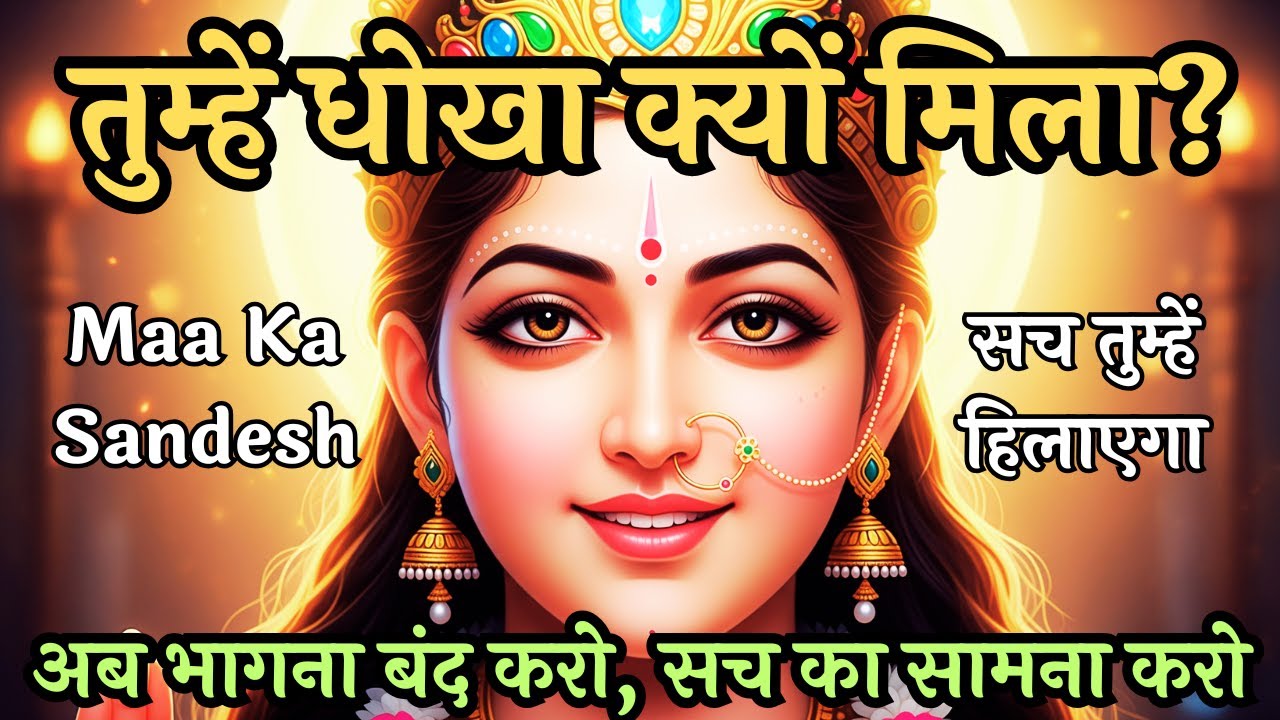 तुम्हें धोखा क्यों मिला? | Maa Ka Sandesh | दर्द का असली कारण | Emotional Healing | Divine Message