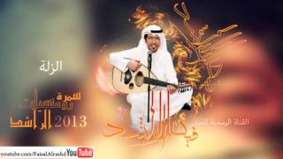 فيصل الراشد - الزلة (سمرة رومنسيات الراشد) | 2013