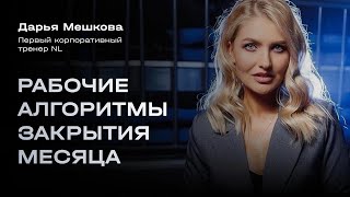 Эффективное закрытие месяца в NL - Дарья Мешкова для команды Юнусова