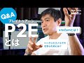 「web3とは」シリーズの最後の動画です!【質問コーナー】 Play to Earn 編