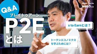 「web3とは」シリーズの最後の動画です！【質問コーナー】 Play to Earn 編