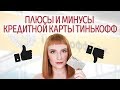 Кредитная карта Тинькофф Платинум. Плюсы и минусы, стоит ли заказывать Tinkoff Platinum?