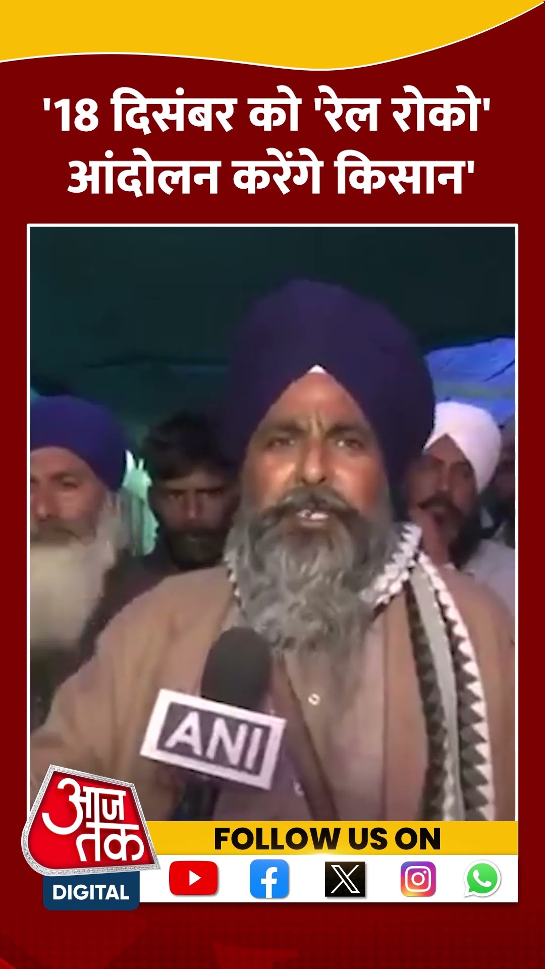 Farmers Protest: '18 दिसंबर को 'रेल रोको' आंदोलन करेंगे किसान' #shorts #shortsvideo #viralvideo