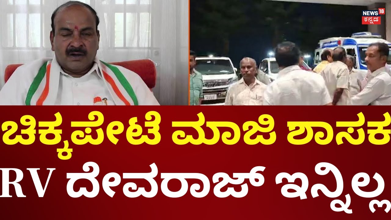 EX-MLA RV Devraj Passes Away | ಹೃದಯಾಘಾತದಿಂದ  ಆರ್​ವಿ ದೇವರಾಜ್‌ ಕೊನೆಯುಸಿರು