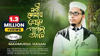 নাবী তোমার প্রেমে পাগল আমি | Nabi Tumar Preme pagol Ami | Mahmudul Hasan Al Mamun | ইসলামিক গজল 2019