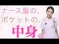 看護師の持ち物！ナース服のポケットの中身を紹介します！