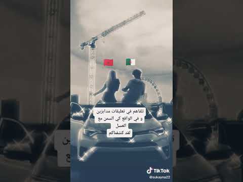 المغاربة الجزائريين خاوة خاوة