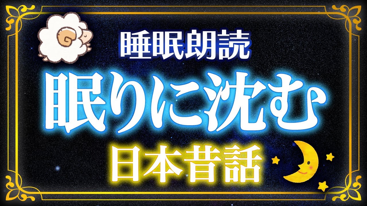 【すぐ眠くなる睡眠朗読】日本昔話でおやすみ