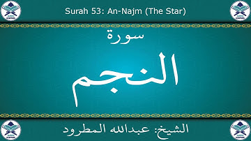 القرآن الكريم بصوت عبدالله المطرود - سورة النجم