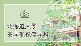 医学部保健学科紹介 2022