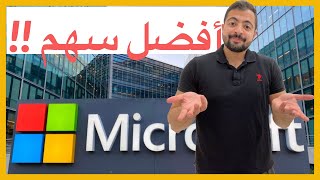 سهم مايكروسوفت Microsoft | افضل سهم في  العالم | اسهم امريكية بالعربي ( ٤ )