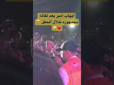 فنان ايهاب امير بعد لقائه بجمهوره بمنصة المضيق كله حب المغرب شمال المملكة شفشاون