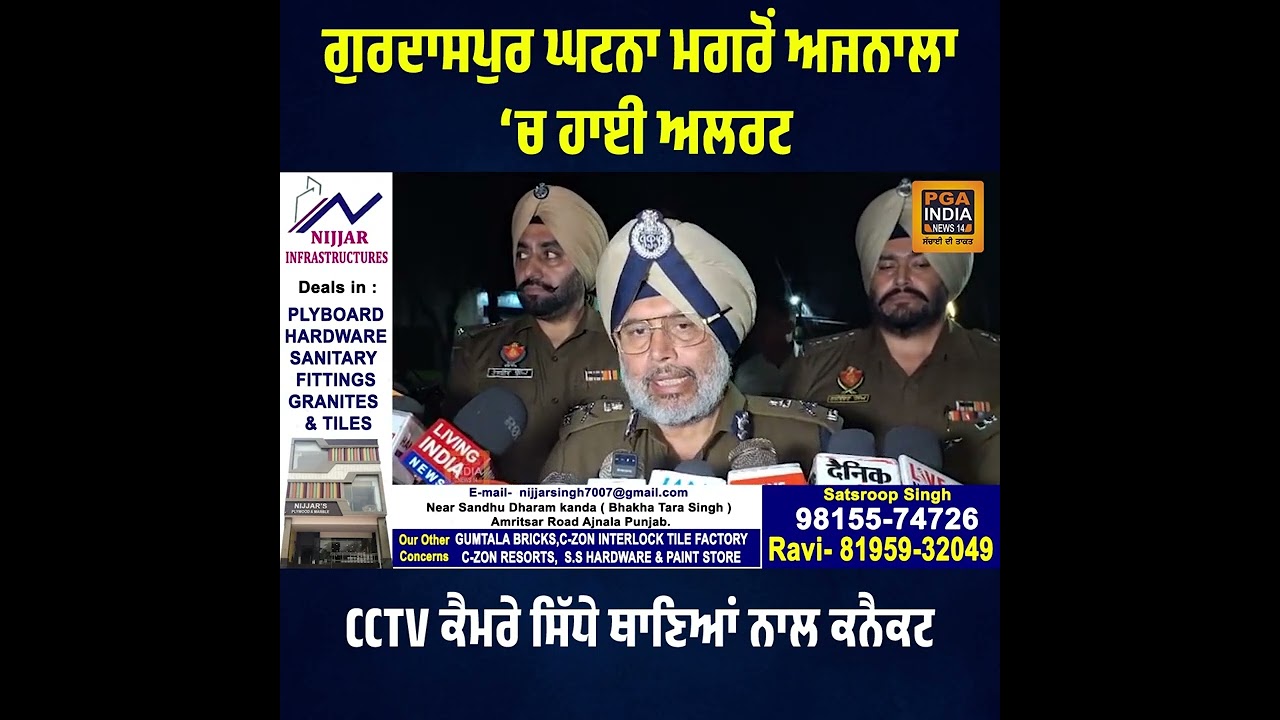 ਗੁਰਦਾਸਪੁਰ ਘਟਨਾ ਮਗਰੋਂ ਅਜਨਾਲਾ ‘ਚ ਹਾਈ ਅਲਰਟ, CCTV ਕੈਮਰੇ ਸਿੱਧੇ ਥਾਣਿਆਂ ਨਾਲ ਕਨੈਕਟ