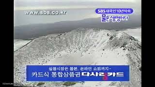 [합성 자료]SBS ID - 한라산 겨울 풍경│2000.12.23[토] (AND 로고송)