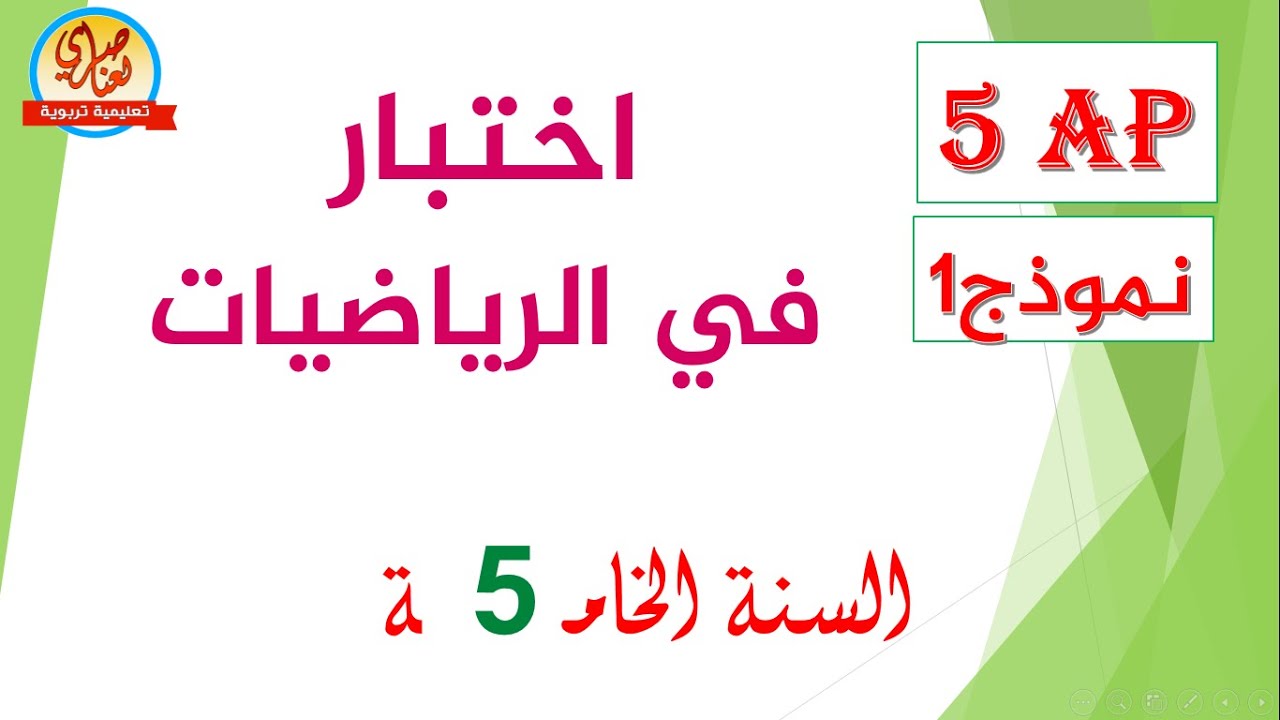 اختبار الرياضيات للفصل الأول للسنة الخامسة ابتدائي