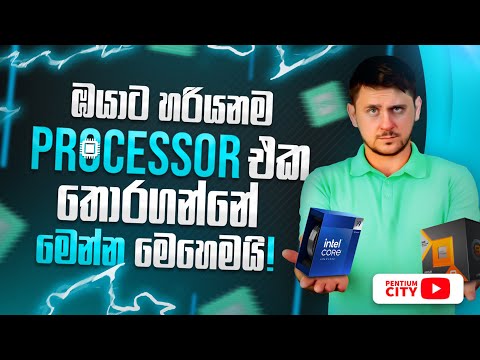 Ref:g30Srt2IdCU ඔයාට හරියනම Processor එක තෝරගන්නෙ කොහොමද  | How to choose the Right Processor for you 