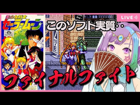 【セーラームーン】占い師VTuberが美少女戦士に変身！？月に代わっておしおきよ！【スーパーファミコン/SFC】【レトロゲーム】【VTuber】