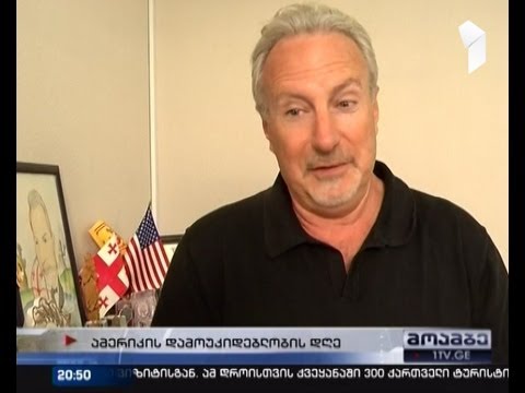 როგორ აღნიშნავენ საქართველოში ამერიკის დამოუკიდებლობის დღეს