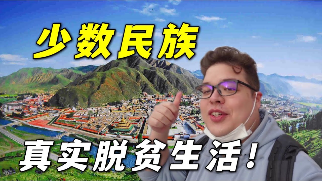 曾經擁有18個少數民族的夏河縣，脫貧後現在的生活怎麼樣了？