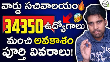 WARD SACHIVALAYAM NOTIFICATION | AP WARD SACHIVALAYAM JOBS,SALARY,SYLLABUS | EXAM TRICKS SARAN TEJUS