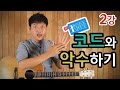 [류주석의 통기타 때려잡기] 2강_코드와 악수하기 (통기타 강좌/레슨/독학)