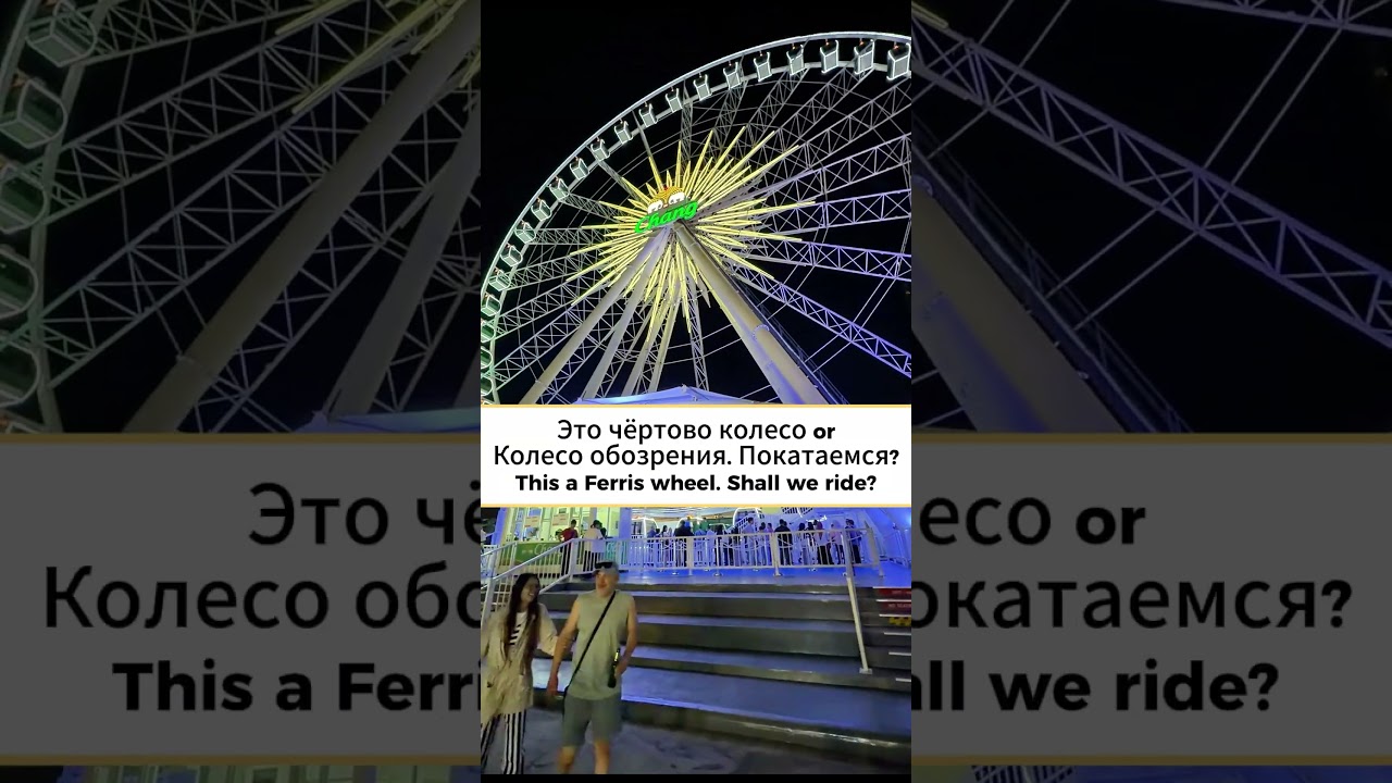 Russian Language in Real Life | Ferris Wheel  | Learn Russian for Foreigners