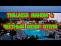 Thalassa Mahdia 4* Тунис - Честный обзор отеля!  Не сдержался, рассказал всё!