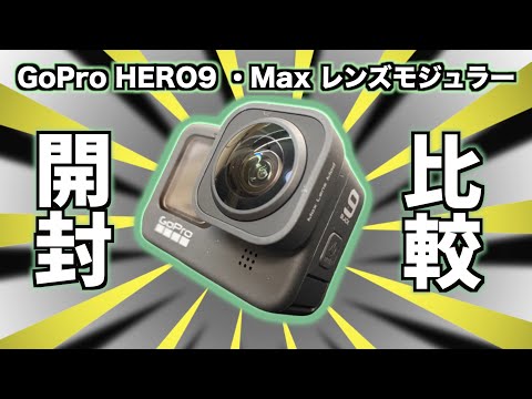 GoPro HERO9 Black 用 Max レンズモジュラー【開封・比較】広角は正義