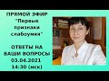 Прямой Эфир 03.04.21 Первые признаки слабоумия Ответы на вопросы