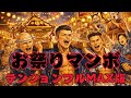 お祭りマンボ テンションフルMAX版 | 美空ひばり