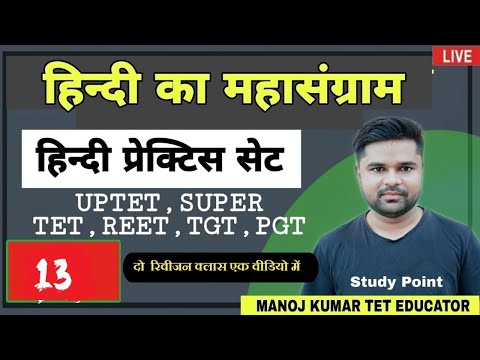 TET live  #Hindi by Manoj Kumar_हिंदी के प्रश्नों का महासंग्राम _Hindi ki class Set-13_STUDY POINT