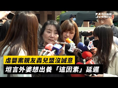 虐嬰案親友轟兒盟沒誠意 坦言外婆想出養「這因素」延遲｜NOWnews #虐嬰 #兒權會 #王薇君 #社會局