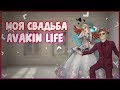 САМАЯ ЛУЧШАЯ СВАДЬБА В АВАКИН ЛАЙФ || AVAKIN LIFE