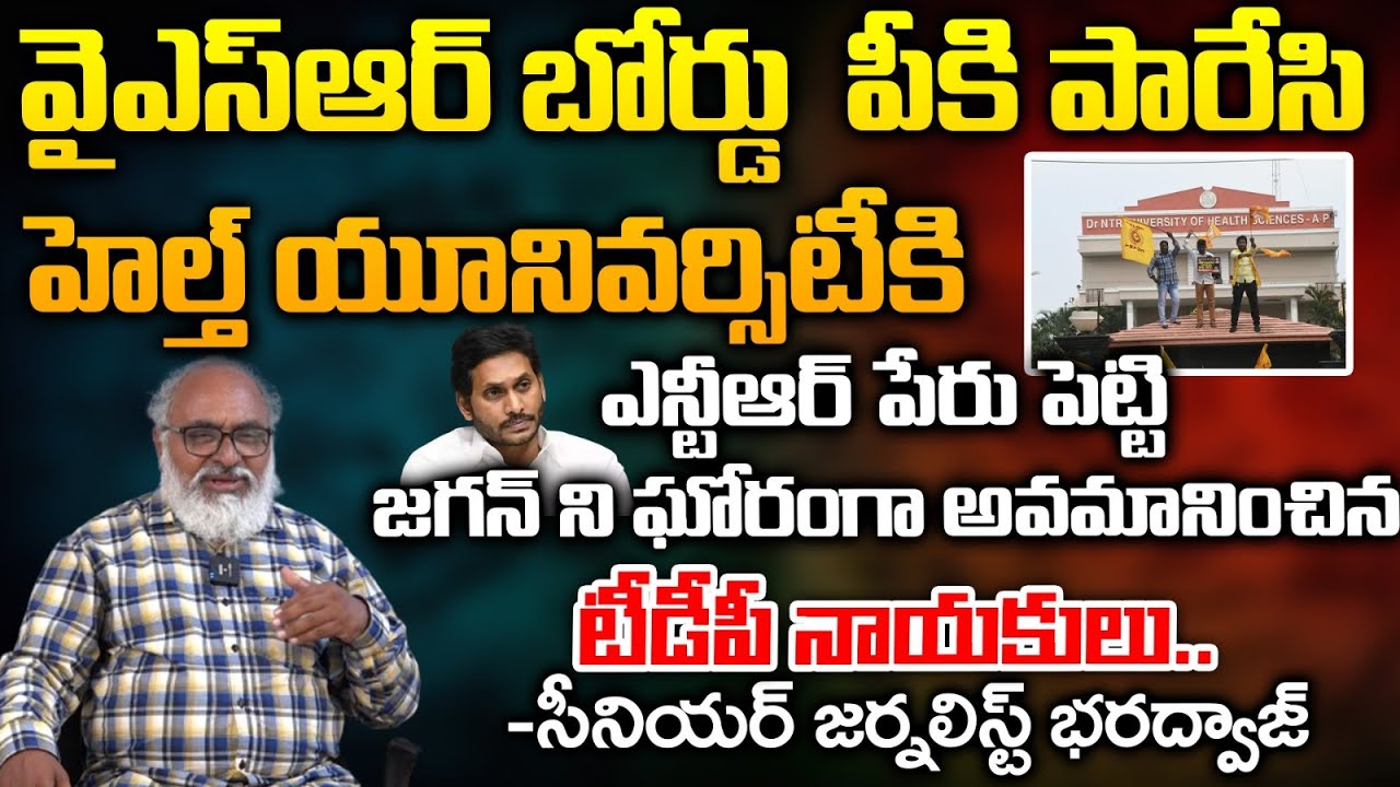 Dr NTR Health University Name Change From YSR ? | AP Politics | Chandrababu Vs Jagan