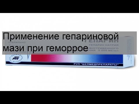 Применение гепариновой мази при геморрое