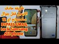 طريقه ازاله جيميل جوال سامسونج جالكسي اي A 12 اندرويد اصدار 12 How To Bypass GMAIL Lock Samsung A12 طريقه ازاله جيميل جوال سامسونج جالكسي اي A 12 اندرويد اصدار 12 How To Bypass GMAIL Lock Samsung A12